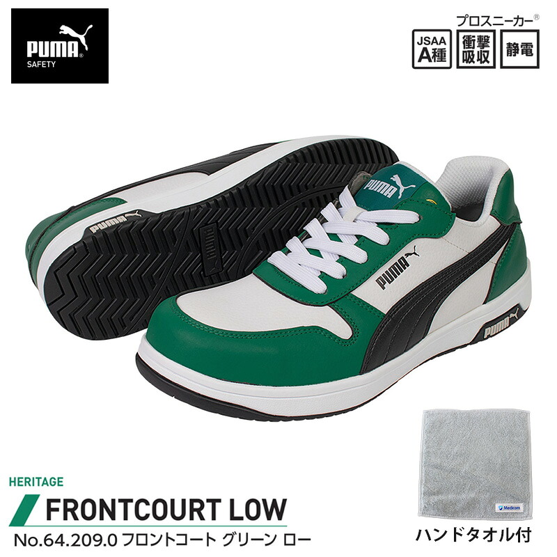 安全靴 フロントコート ローカット グリーン 26.5cm ハンドタオル付 PUMA(プーマ) 64.209.0