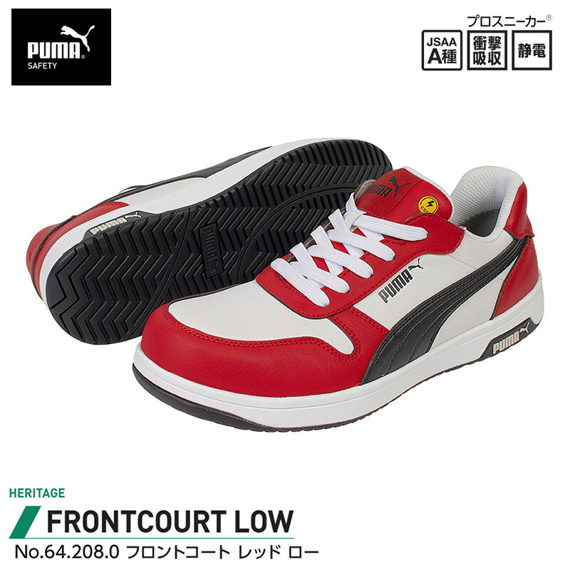 安全靴 フロントコート ローカット レッド 25.0cm PUMA(プーマ) 64.208.0 ｜大工道具・金物の専門通販アルデ