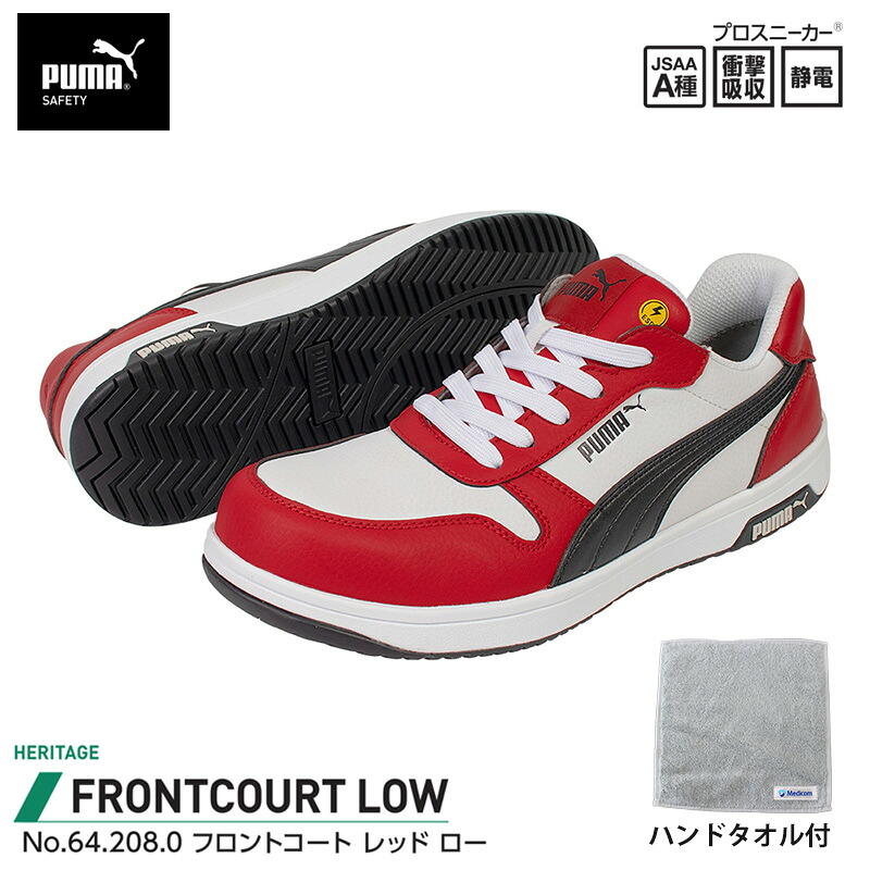 安全靴 フロントコート ローカット レッド 25.5cm ハンドタオル付 PUMA(プーマ) 64.208.0