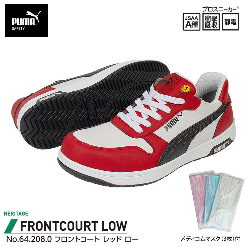 安全靴 フロントコート ローカット レッド 27.0cm メディコム マスク(3枚)付 PUMA(プーマ) 64.208.0