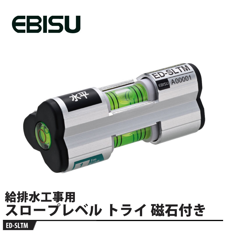 楽天市場】エビス 水平器 レベル 水平 鉛直 勾配 1/50 1/100 測定