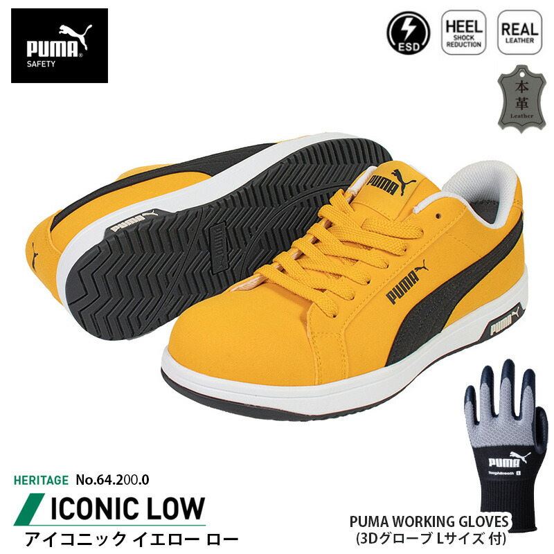 安全靴 アイコニック ローカット 25.0cm イエロー 手袋(グローブ)付 PUMA(プーマ) 64.200.0&PG1430 ( Heritage スニーカー ワーキングシューズ 安全シューズ 先芯入り JSAA A種 衝撃吸収 )