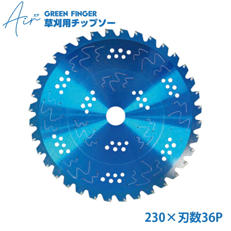 GREEN FINGER 草刈り用チップソー Air エア 230×刃数36P 内径25.4mm 刃厚1.2mm GF-23036A 30枚価格 取寄品 片山利器 601547 |大工道具・金物の専門通販アルデ