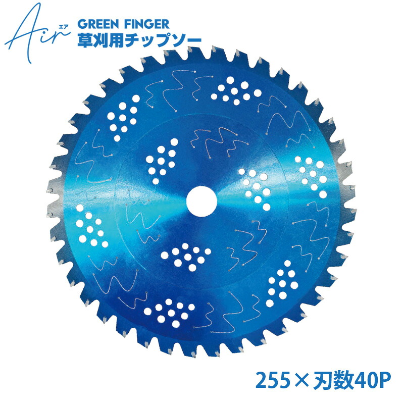 GREEN FINGER 草刈り用チップソー Air エア 255×刃数40P 内径25.4mm 刃厚1.2mm GF-25540A 30枚価格 取寄品 片山利器 601548 |大工道具・金物の専門通販アルデ