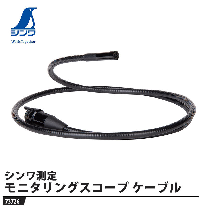 モニタリングスコープ F カメラケーブル F用 Φ6.5&times;1m 取寄品 シンワ 73726 ｜大工道具・金物の専門通販アルデ