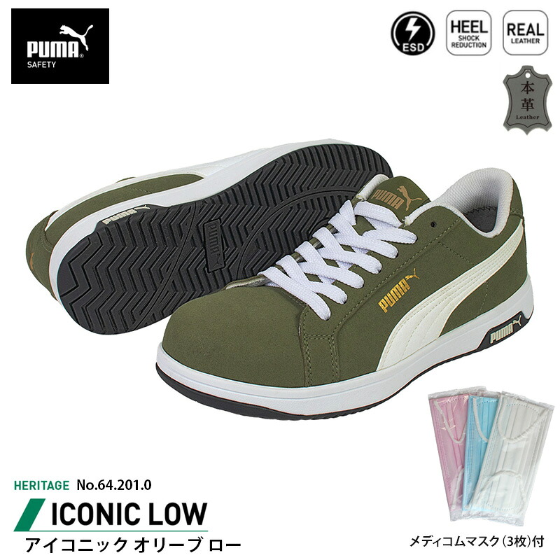 安全靴 アイコニック ローカット 25.5cm オリーブ メディコム マスク(3枚)付 PUMA(プーマ) 64.201.0 ( Heritage スニーカー ワーキングシューズ 安全シューズ 先芯入り JSAA A種 衝撃吸収 )｜大工道具・金物の専門通販アルデ