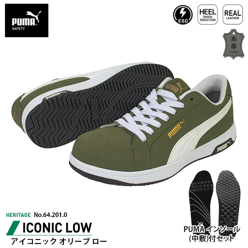 安全靴 アイコニック ローカット 28.0cm オリーブ 中敷 インソール付 PUMA(プーマ) 64.201.0&20.450.0 ( Heritage スニーカー ワーキングシューズ 安全シューズ 先芯入り JSAA A種 衝撃吸収 )