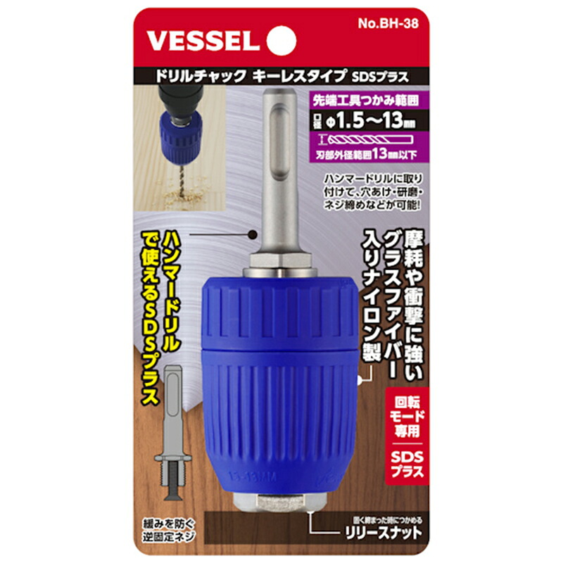 ドリルチャック キーレスタイプ 口径1.5~13mm(SDSプラス用) 取寄品 ベッセル BH-38