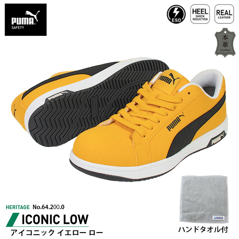 安全靴 アイコニック ローカット 25.0cm イエロー ハンドタオル付 PUMA(プーマ) 64.200.0 ( Heritage スニーカー ワーキングシューズ 安全シューズ 先芯入り JSAA A種 衝撃吸収 )