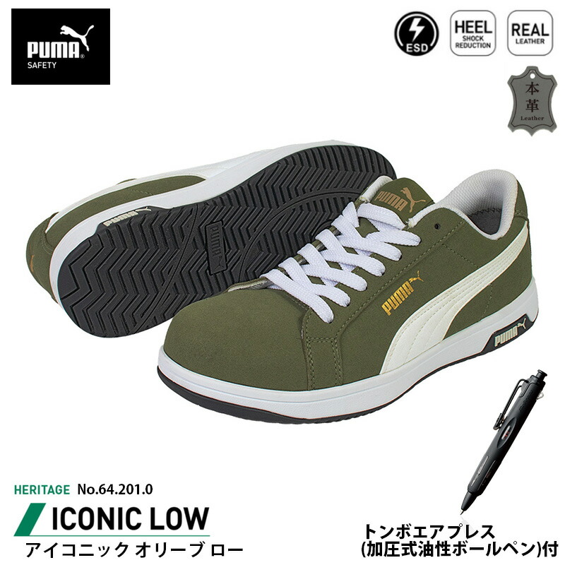 安全靴 アイコニック ローカット 28.0cm オリーブ エアプレス ボールペン付 PUMA(プーマ) 64.201.0 ( Heritage スニーカー ワーキングシューズ 安全シューズ 先芯入り JSAA A種 衝撃吸収 )