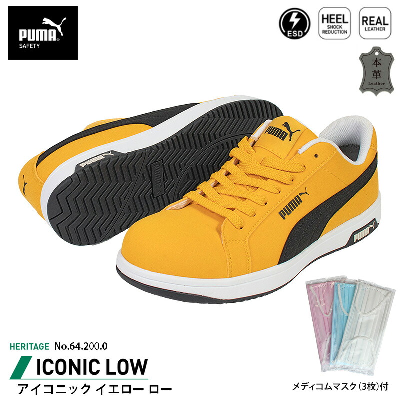 安全靴 アイコニック ローカット 27.0cm イエロー メディコム マスク(3枚)付 PUMA(プーマ) 64.200.0 ( Heritage スニーカー ワーキングシューズ 安全シューズ 先芯入り JSAA A種 衝撃吸収 )