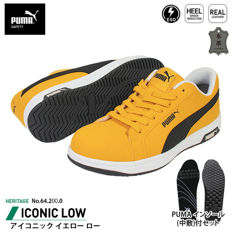 安全靴 アイコニック ローカット 27.0cm イエロー 中敷 インソール付 PUMA(プーマ) 64.200.0&20.450.0 ( Heritage スニーカー ワーキングシューズ 安全シューズ 先芯入り JSAA A種 衝撃吸収 )