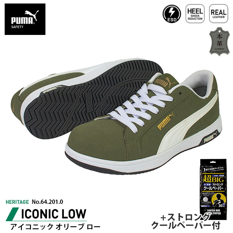 安全靴 アイコニック ローカット 26.0cm オリーブ ストロングクールペーパー付 PUMA(プーマ) 64.201.0 ( Heritage スニーカー ワーキングシューズ 安全シューズ 先芯入り JSAA A種 衝撃吸収 )|大工道具・金物の専門通販アルデ