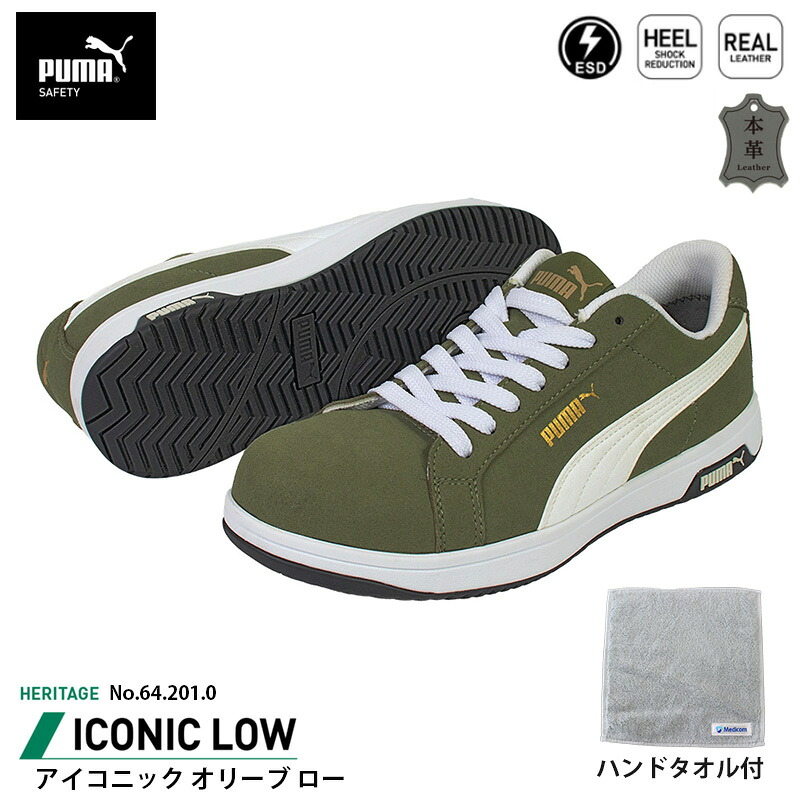 安全靴 アイコニック ローカット 26.5cm オリーブ ハンドタオル付 PUMA(プーマ) 64.201.0 ( Heritage スニーカー ワーキングシューズ 安全シューズ 先芯入り JSAA A種 衝撃吸収 )｜大工道具・金物の専門通販アルデ