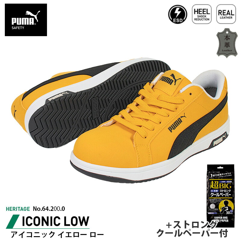 安全靴 アイコニック ローカット 25.0cm イエロー ストロングクールペーパー付 PUMA(プーマ) 64.200.0 ( Heritage スニーカー ワーキングシューズ 安全シューズ 先芯入り JSAA A種 衝撃吸収 )|大工道具・金物の専門通販アルデ