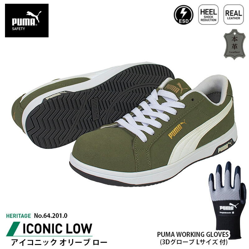 安全靴 アイコニック ローカット 27.0cm オリーブ 手袋(グローブ)付 PUMA(プーマ) 64.201.0&PG1430 ( Heritage スニーカー ワーキングシューズ 安全シューズ 先芯入り JSAA A種 衝撃吸収 )