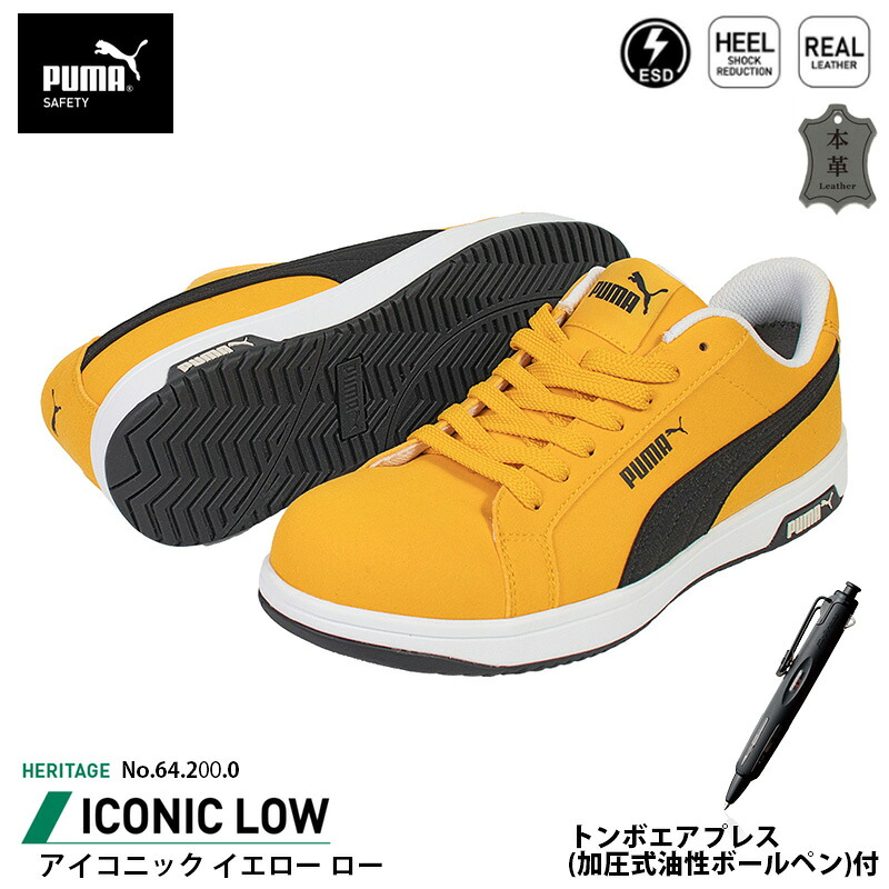 安全靴 アイコニック ローカット 26.5cm イエロー エアプレス ボールペン付 PUMA(プーマ) 64.200.0 ( Heritage スニーカー ワーキングシューズ 安全シューズ 先芯入り JSAA A種 衝撃吸収 )