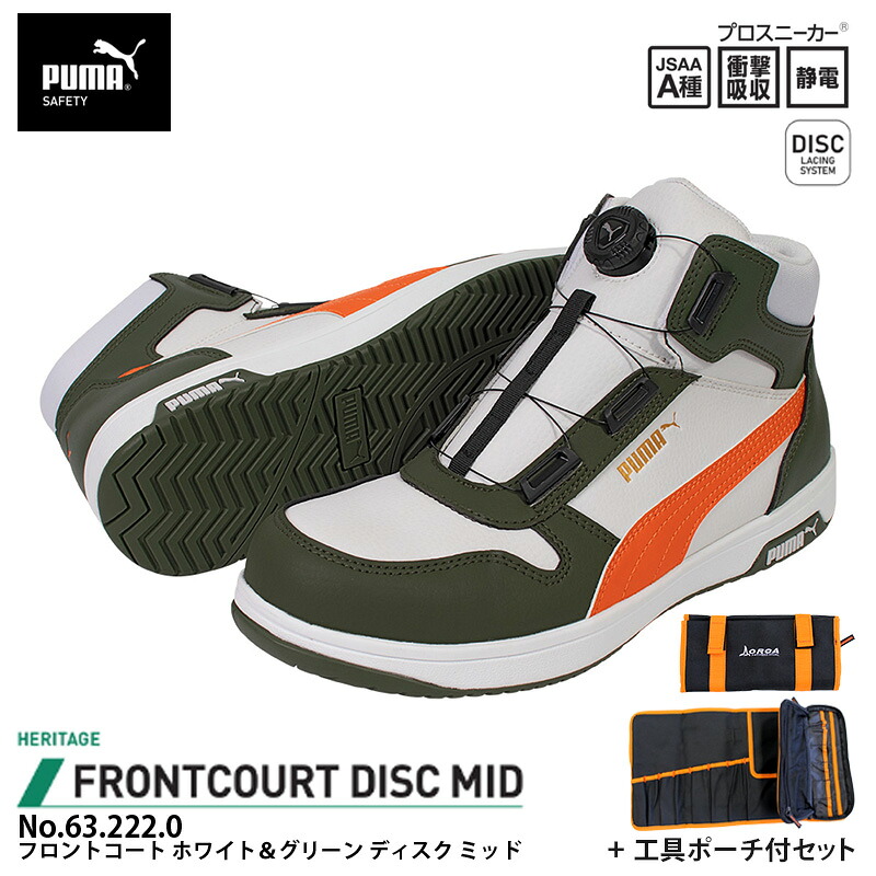 安全靴 フロントコート ディスク ミッドカット ホワイト＆グリーン 25.0cm 工具ポーチ付 PUMA(プーマ) 63.222.0 ｜大工道具・金物の専門通販アルデ