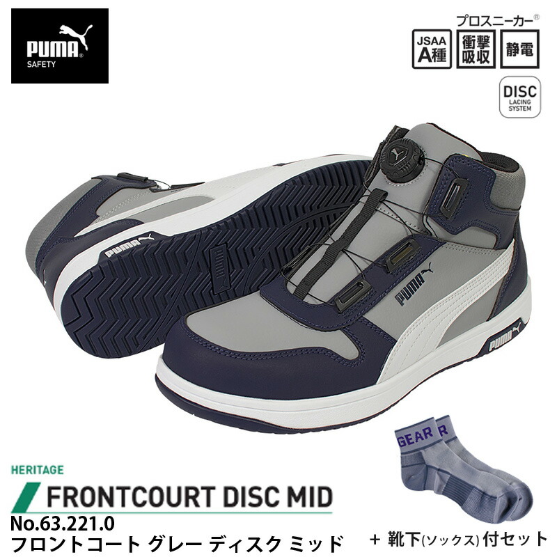 安全靴 フロントコート ディスク ミッドカット グレー 25.5cm 靴下 ソックス付 PUMA(プーマ) 63.221.0