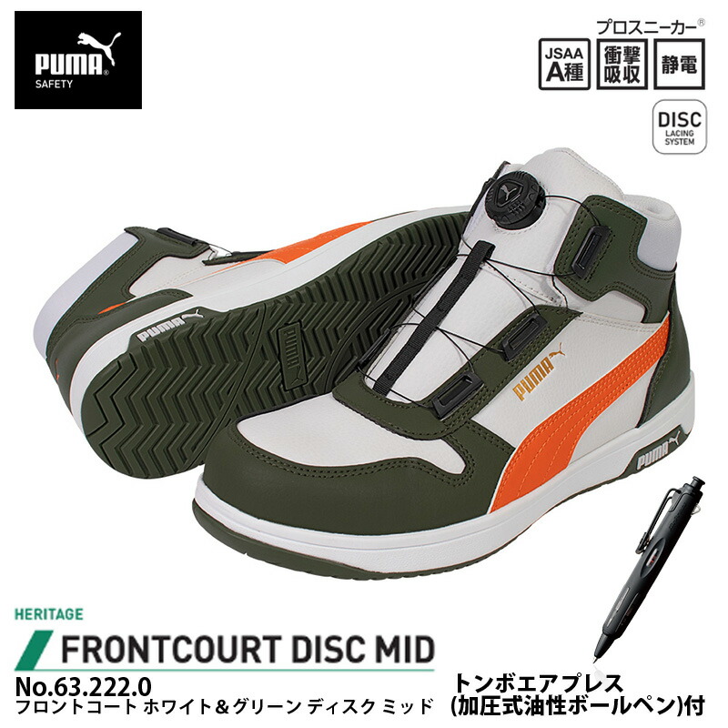 安全靴 フロントコート ディスク ミッドカット ホワイト＆グリーン 26.5cm エアプレス ボールペン付 PUMA(プーマ) 63.222.0&BC-AP