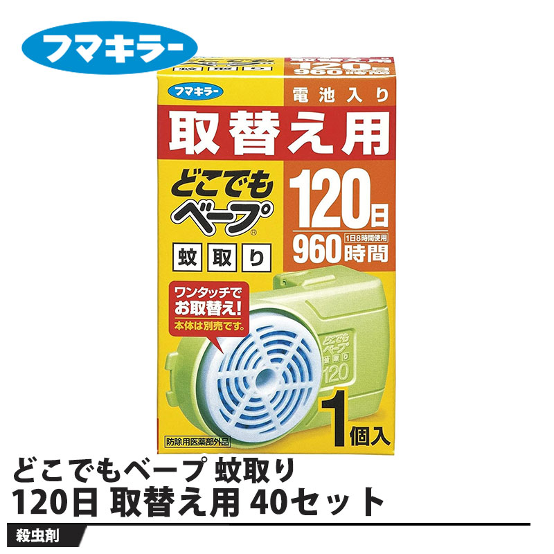 どこでもベープ 蚊取り 120日 取替え用 1個入 40セット 取寄品 フマキラー ｜大工道具・金物の専門通販アルデ
