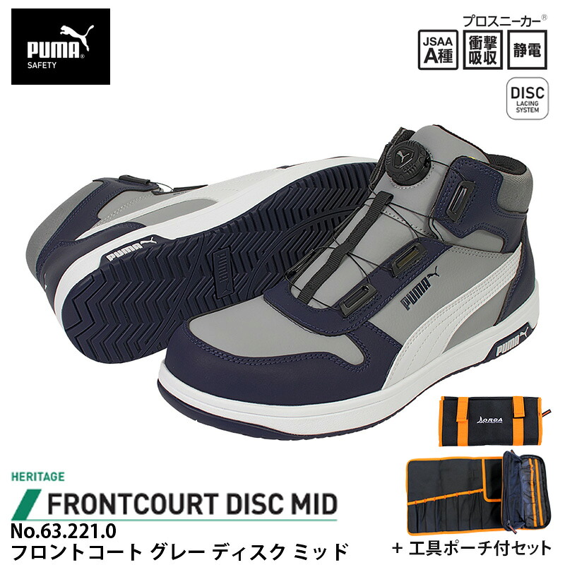 安全靴 フロントコート ディスク ミッドカット グレー 25.5cm 工具ポーチ付 PUMA(プーマ) 63.221.0 ｜大工道具・金物の専門通販アルデ