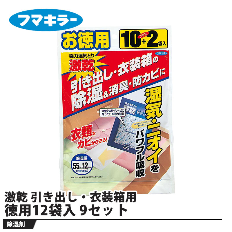 激乾 引き出し・衣装箱用 除湿剤 徳用12袋入 9セット 取寄品 フマキラー