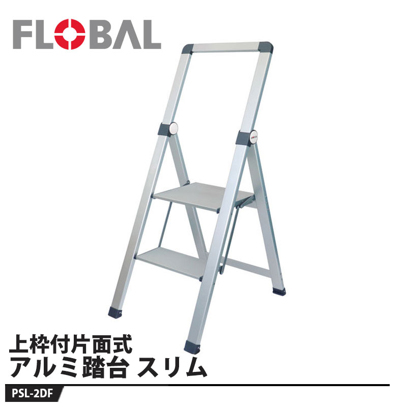 上枠付片面式アルミ踏台 スリム PSL-2DF 取寄品 フローバル PSL-2DF
