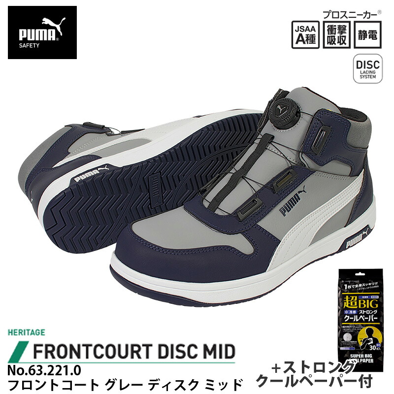 安全靴 フロントコート ディスク ミッドカット グレー 26.5cm ストロングクールペーパー付 PUMA(プーマ) 63.221.0 ｜大工道具・金物の専門通販アルデ