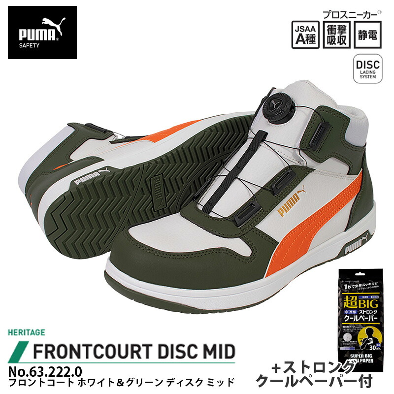 安全靴 フロントコート ディスク ミッドカット ホワイト＆グリーン 26.0cm ストロングクールペーパー付 PUMA(プーマ) 63.222.0