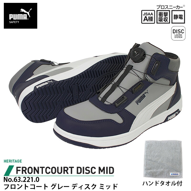 安全靴 フロントコート ディスク ミッドカット グレー 28.0cm ハンドタオル付 PUMA(プーマ) 63.221.0 ｜大工道具・金物の専門通販アルデ