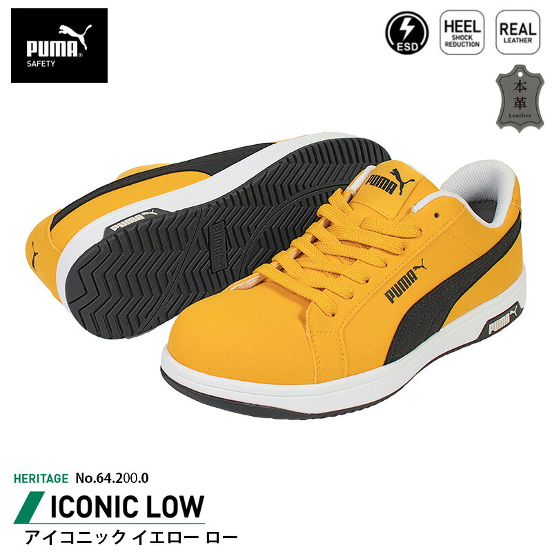 安全靴 アイコニック ローカット 25.0cm イエロー PUMA(プーマ) 64.200.0 ( Heritage スニーカー ワーキングシューズ 安全シューズ 先芯入り JSAA A種 衝撃吸収 )