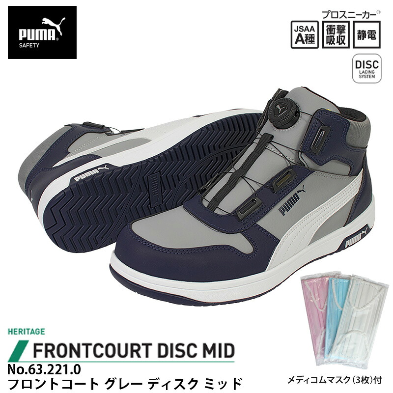 安全靴 フロントコート ディスク ミッドカット グレー 26.0cm メディコム マスク(3枚)付 PUMA(プーマ) 63.221.0