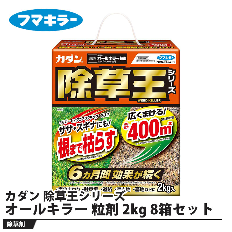 カダン 除草王シリーズ オールキラー 粒剤 2kg 8箱セット 取寄品 フマキラー
