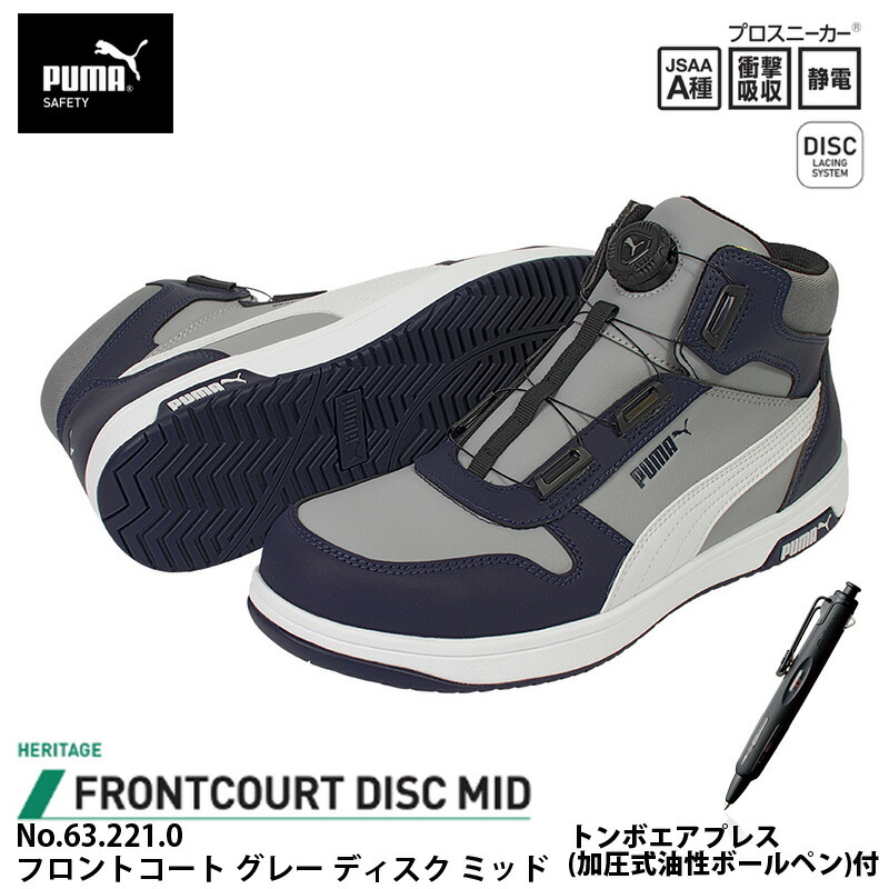 安全靴 フロントコート ディスク ミッドカット グレー 28.0cm エアプレス ボールペン付 PUMA(プーマ) 63.221.0&BC-AP