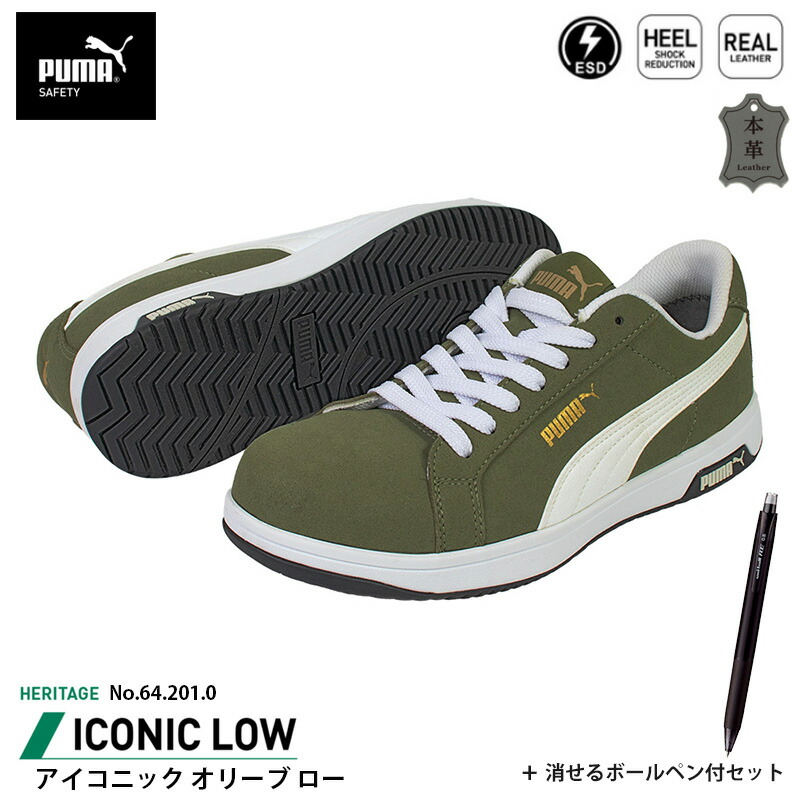 安全靴 アイコニック ローカット 26.5cm オリーブ 消せるボールペン付 PUMA(プーマ) 64.201.0 ( Heritage スニーカー ワーキングシューズ 安全シューズ 先芯入り JSAA A種 衝撃吸収 )