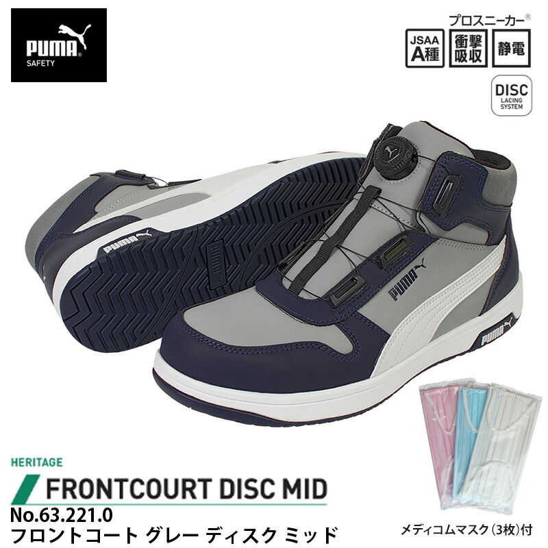 安全靴 フロントコート ディスク ミッドカット グレー 25.0cm メディコム マスク(3枚)付 PUMA(プーマ) 63.221.0