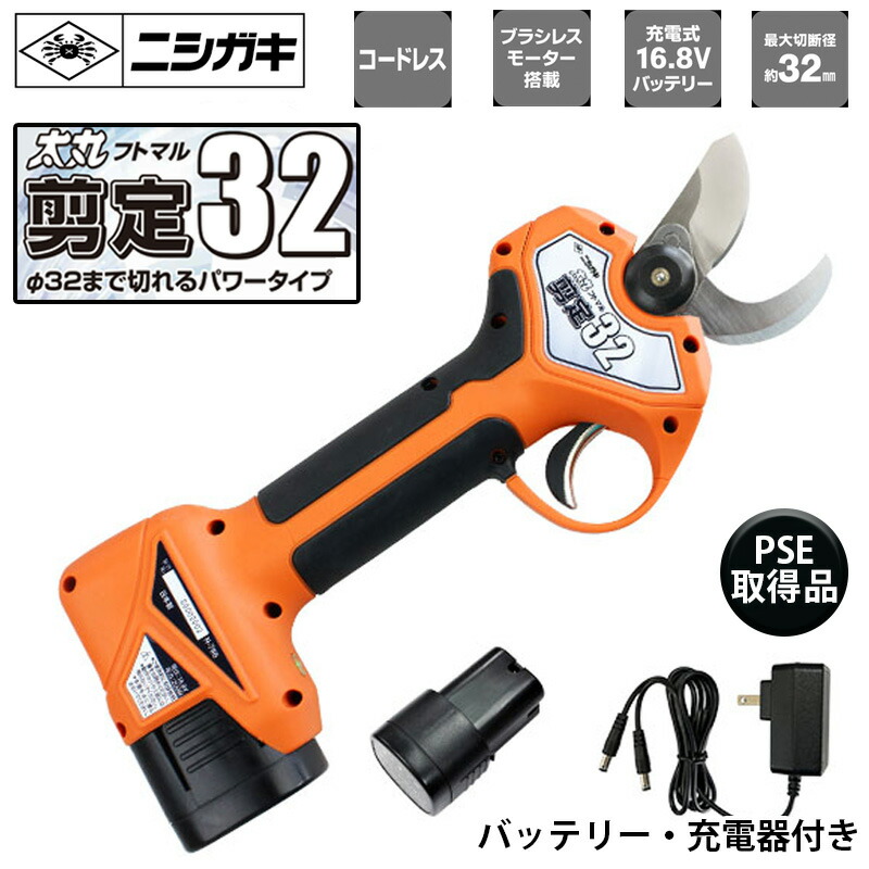 楽天市場】太丸剪定32 ニシガキ工業 太丸 太枝 剪定 剪定 電動 鋏 切断