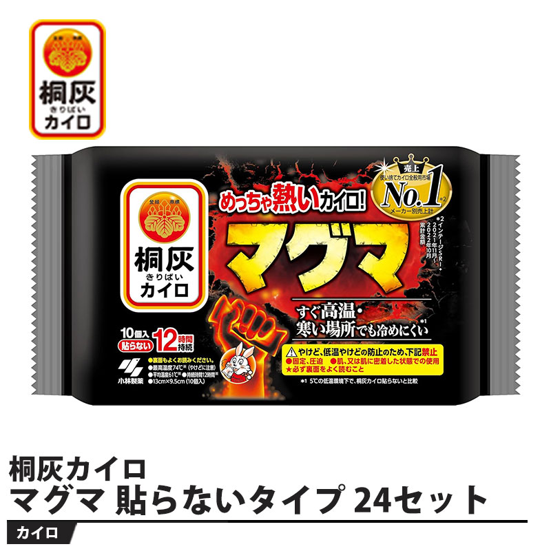 楽天市場】桐灰カイロ マグマ 貼らないタイプ ミニ 10個入 3個セット