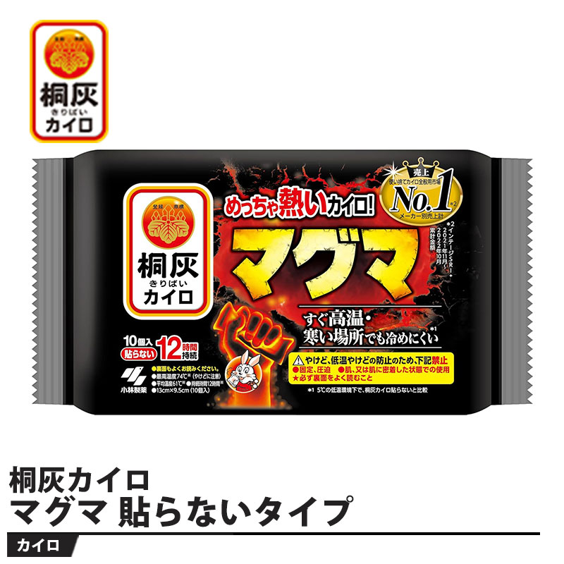 楽天市場】桐灰カイロ マグマ 貼らないタイプ ミニ 10個入 3個セット