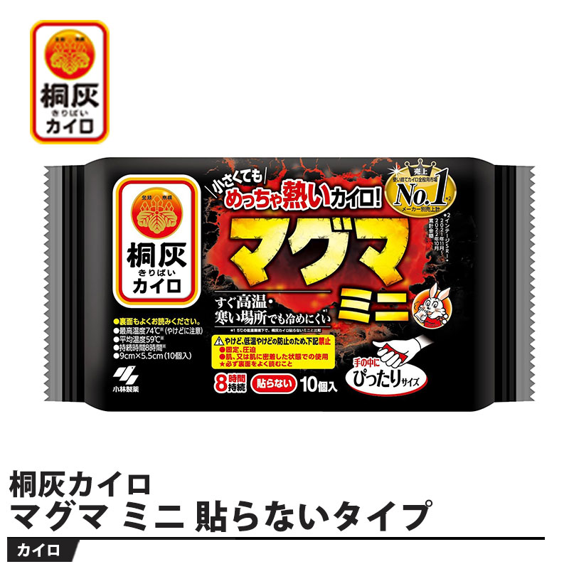 楽天市場】桐灰カイロ マグマ 貼らないタイプ ミニ 10個入 5個セット