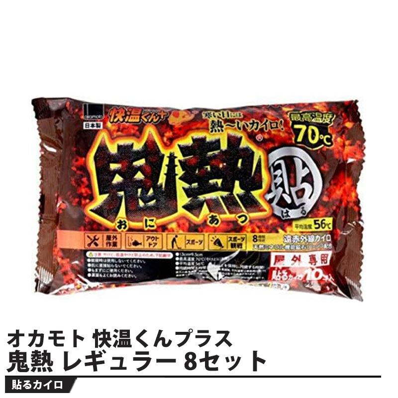 楽天市場】オカモト 快温くんプラス 貼る 鬼熱 レギュラー 10コ入 屋外