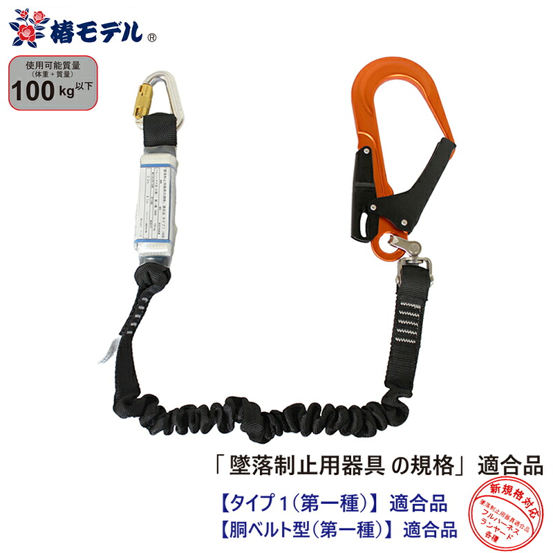 伸縮式 シングルランヤード 小カラビナ 100kgまで オレンジ 墜落制止用器具の規格適合品（タイプ1） 椿モデル SC-ASOR-T1P