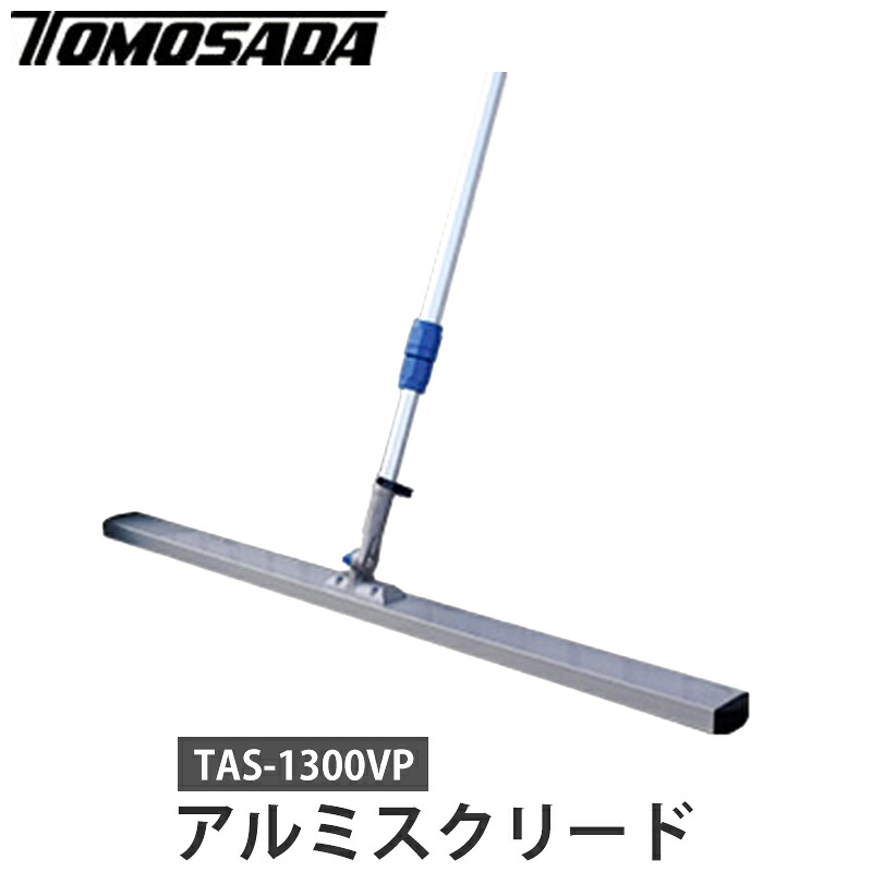 伸縮式アルミスクリード ブレード幅1300mm メーカー直送 個人宅不可 友定建機 TAS-1300VP |大工道具・金物の専門通販アルデ