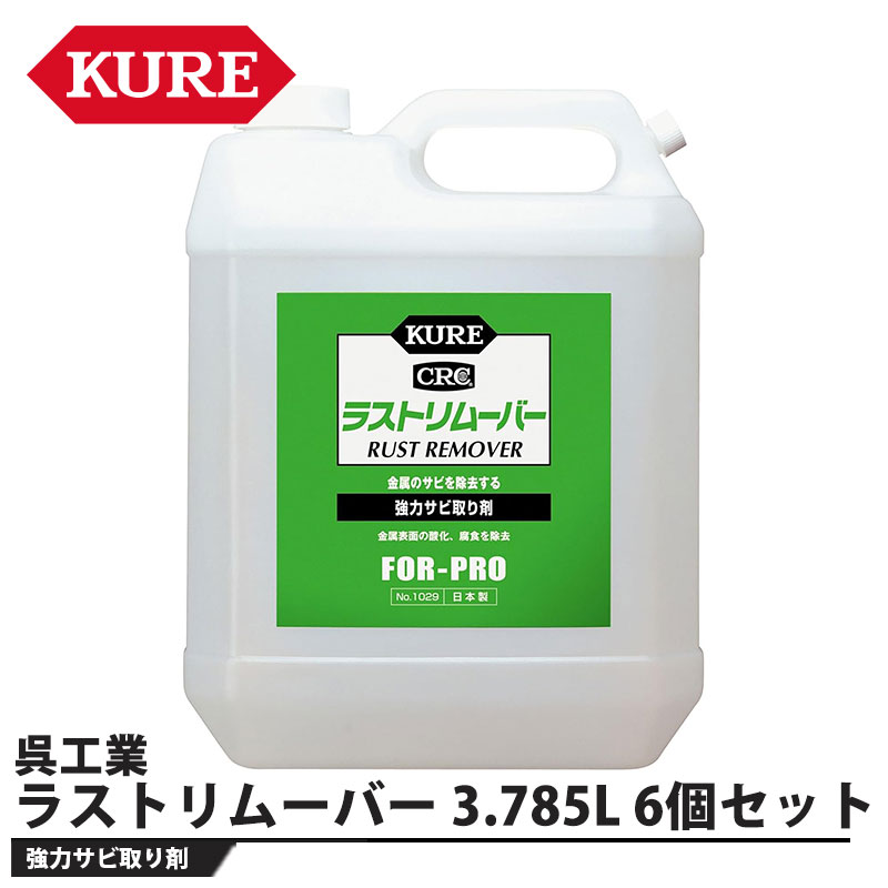 ラストリムーバー 3.785L 6個セット 取寄品 KURE(呉工業) 1029