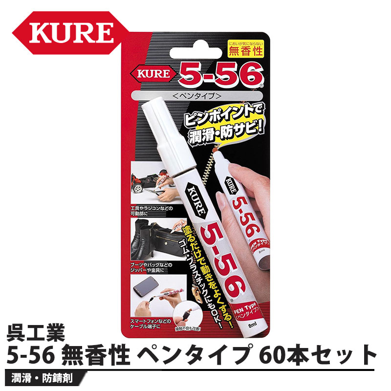 5-56 無香性 ペンタイプ 60本セット 取寄品 KURE(呉工業) 1104