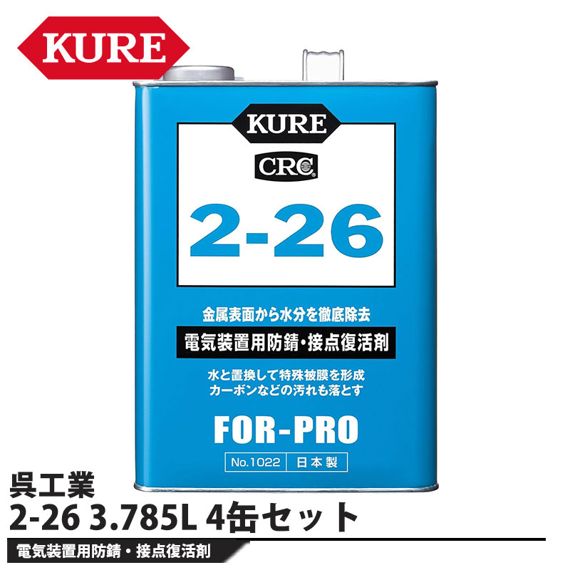 2-26 3.785L 4缶セット 取寄品 KURE(呉工業) 1022