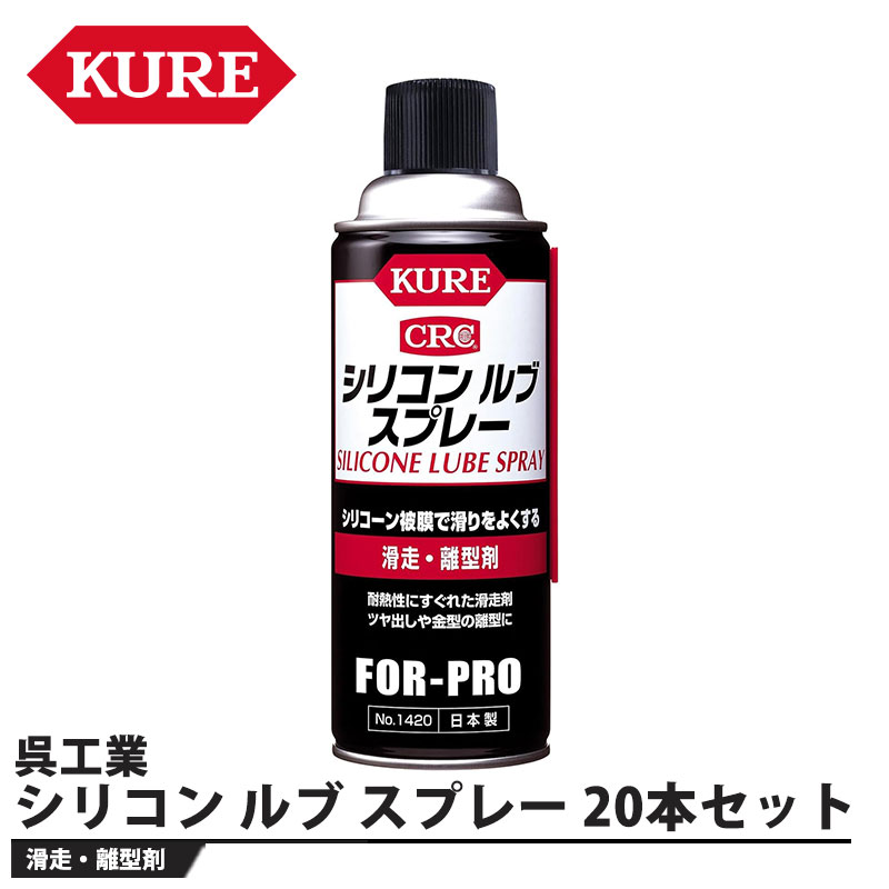 シリコン ルブ スプレー 420mL 20本セット 取寄品 KURE(呉工業) 1420