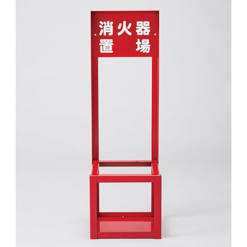 消火器スタンド（1本用） FST-010 700×221×201mm 取寄品 日本緑十字社 066008