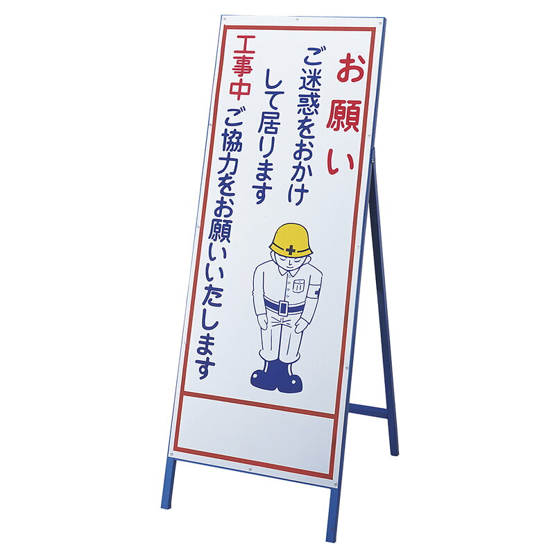 工事用看板 お願い・ご迷惑を OKH-001 1400×550mm 自立式 スチール製 メーカー直送 日本緑十字社 129401